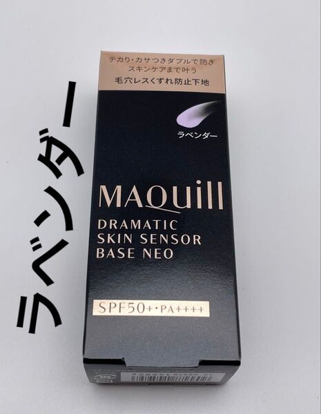 マキアージュ ドラマティックスキンセンサーベースNEO ラベンダー化粧下地
