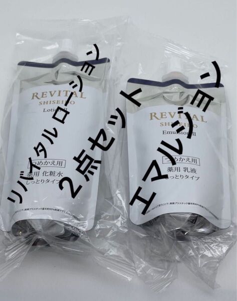 リバイタル エマルジョン IIつめかえ用110m + ローション II つめかえ用150ml セット