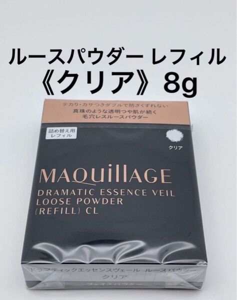 資生堂 マキアージュ ドラマティックエッセンスヴェール ルースパウダー(レフィル)(クリア)8g