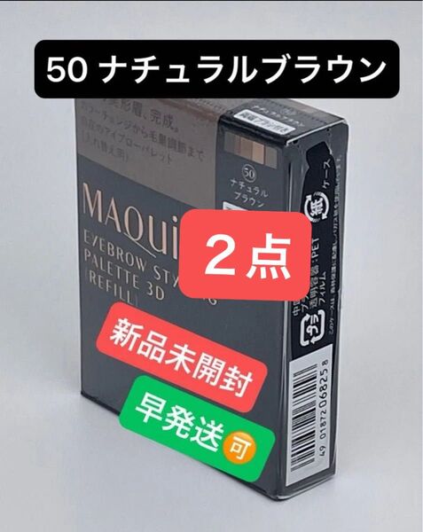 マキアージュアイブロースタイリング 3D / 50 (レフィル)