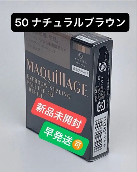 マキアージュアイブロースタイリング 3D / 50 (レフィル)