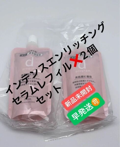 dプログラム インテンスエンリッチングセラム (レフィル )×2個セット