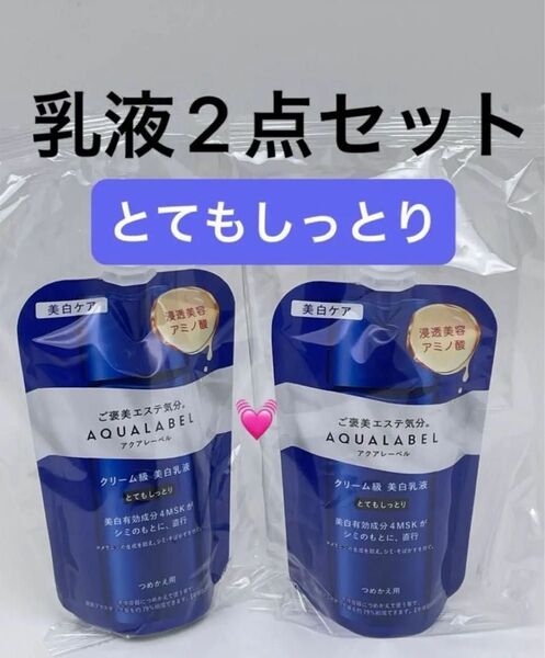 アクアレーベル トリートメントミルク ブライトニング とてもしっとり つめかえ用 110ml(医薬部外品)2点セット