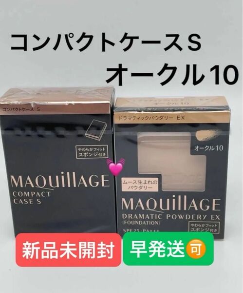 資生堂 マキアージュ ドラマティックパウダリー EX オークル10レフィル1個+コンパクトケースS