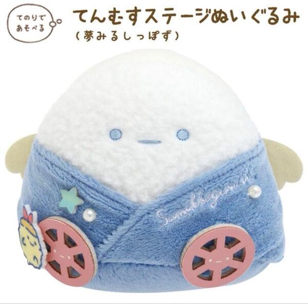 すみっコぐらし 夢みるしっぽずテーマ てんむすステージぬいぐるみ
