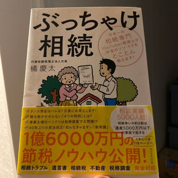 ぶっちゃけ相続 日本一の相続専門YouTuber税理士がお金のソン・トクをとことん教えます! 橘慶太/著