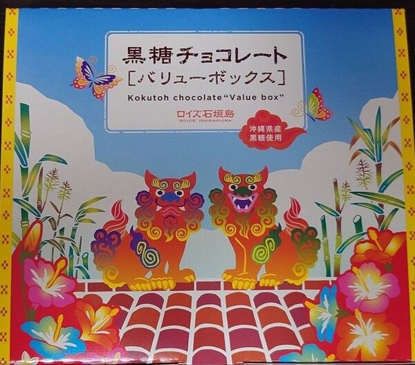 ロイズ 黒糖チョコレート バリューボックス ロイズ石垣島