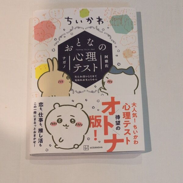 ちいかわ(おとなの心理テスト)本になります