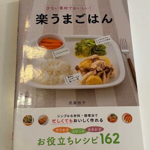少ない素材でおいしい 楽うまごはん お役立ちレシピ162
