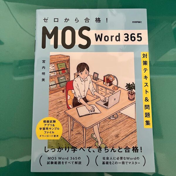 ゼロから合格!MOS Word 365対策テキスト&問題集 宮内明美/著
