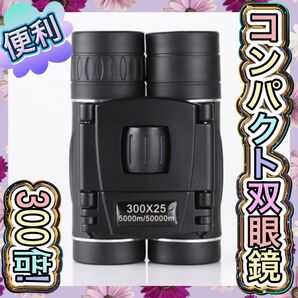 再販! 双眼鏡 ライブ用 コンサート スポーツ観戦用 アウトドア 旅行
