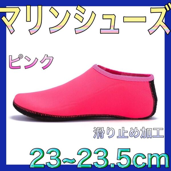 ピンク 23-23.5 ㎝ マリンシューズ 24