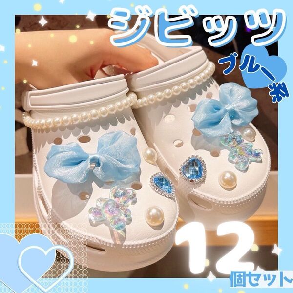 ジビッツ 12個セット ライトブルー クロックス アクセサリー シューチャーム 新品 17