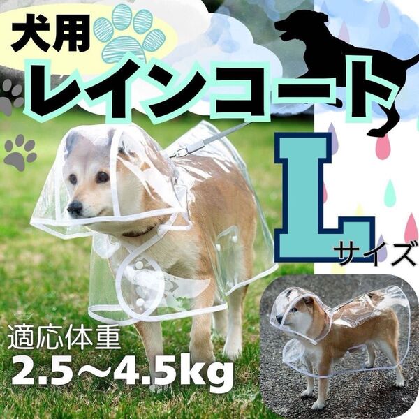 犬用 レインコート ポンチョ 小型犬 透明 カッパ ドッグ 耐水 雨具 ペット L