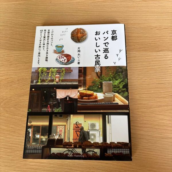 京都パンで巡るおいしい古民家 片岡れいこ/著 一度読んだのみ