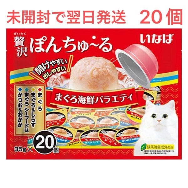 いなば チャオ 贅沢ぽんちゅ~る まぐろ海鮮バラエティ 35gx20個 4種の味 猫おやつ 新品未使用 翌日までに発送します