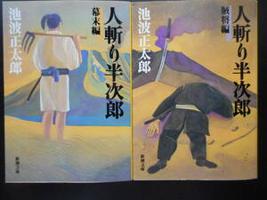 「池波正太郎」（著）　★人斬り半次郎（幕末編）／人斬り半次郎（賊将編）★　以上２冊　初版（希少）　平成11年度版　新潮文庫