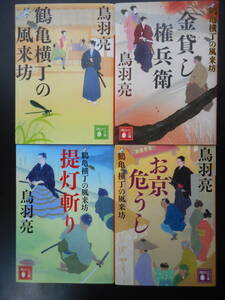 鳥羽亮（著） 鶴亀横丁の風来坊シリーズ ★鶴亀横丁の風来坊/金貸し権兵衛/提灯斬り/お京危うし★以上4冊 初版 2018～20年度版 講談社文庫 