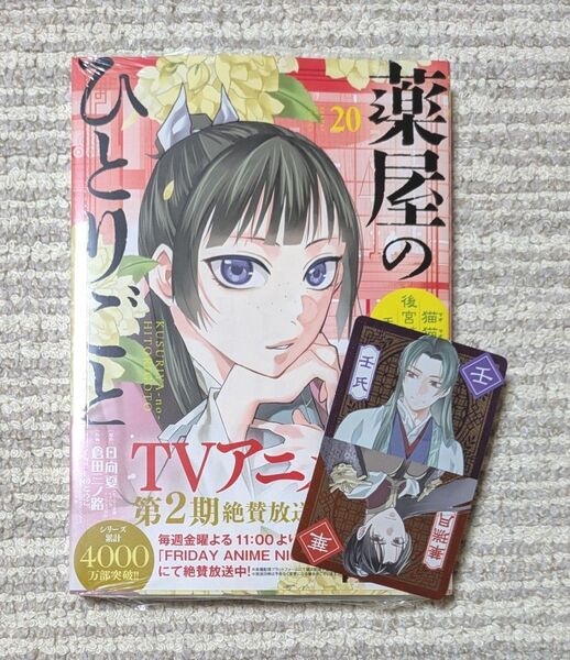 薬屋のひとりごと 猫猫の後宮謎解き手帳 20 (サンデーGXコミックス)