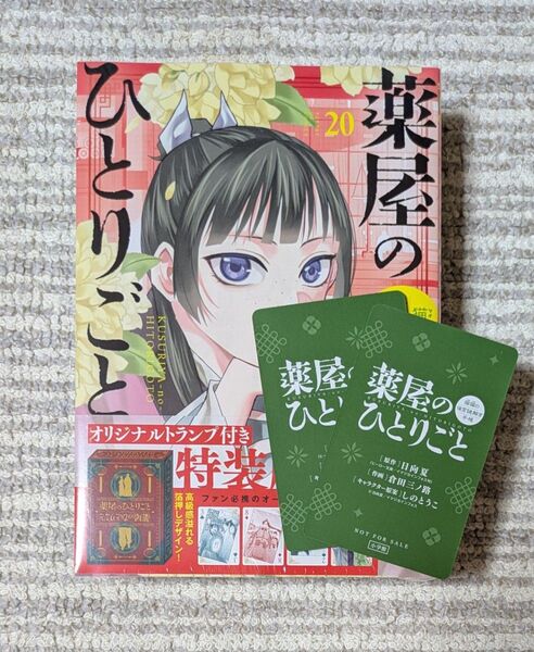 【新品未使用】トランプ付特装版 薬屋のひとりごと 猫猫の後宮謎解き手帳 20 特典2枚付き