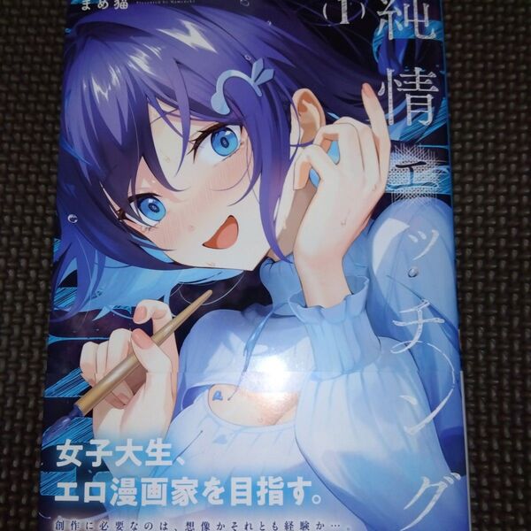 未読品 純情エッチング 1 (まんがタイムKRコミックス) まめ猫