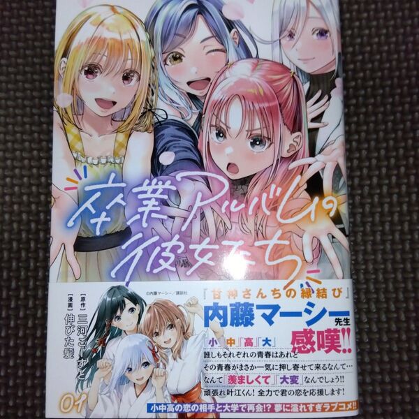 卒業アルバムの彼女たち 1 (講談社コミックス 月刊少年マガジン) 三河ごーすと/著 伸びた髪/著