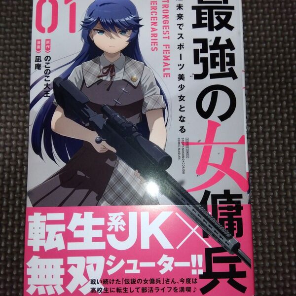 最強の女傭兵 近未来でスポーツ美少女 1 (バンブーコミックス) のこのこ大王