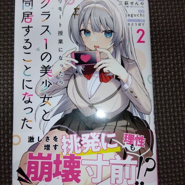 未読 リモート授業になったらクラス1の美少女と同居することになった 2 (ガンガンコミックス) 三萩せんや