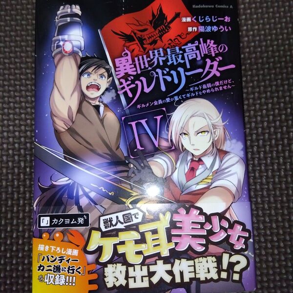 未読 異世界最高峰のギルドリーダー ギルド最弱の僕だけど、ギルメン全員の愛が重くてギルドをやめられません 4 くじらじーお