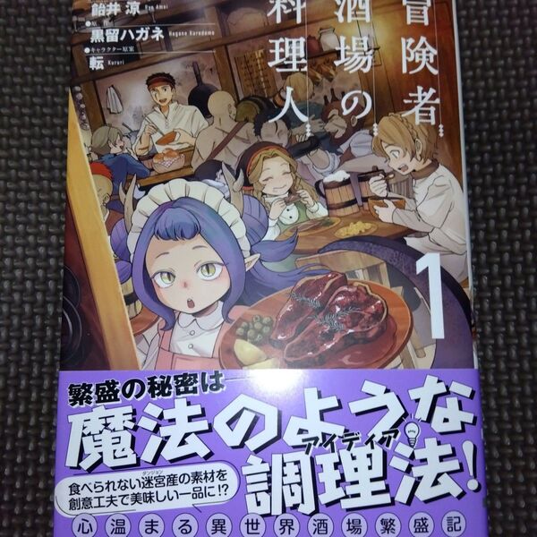 未読品 冒険者酒場の料理人 1 (電撃コミックスNEXT N644-01) 飴井涼/漫画 黒留ハガネ/原作 転/キャラクター原案