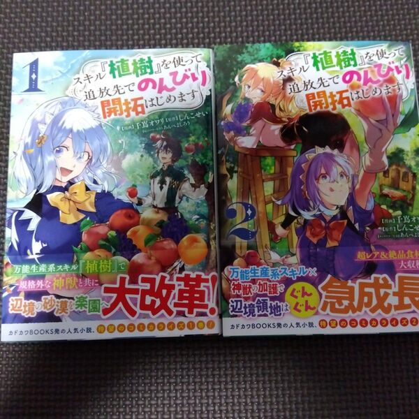 未読 スキル『植樹』を使って追放先でのんびり開拓はじめます 1〜2 (電撃コミックスNEXT) 千嶌オワリ/漫画 しんこせい/原作