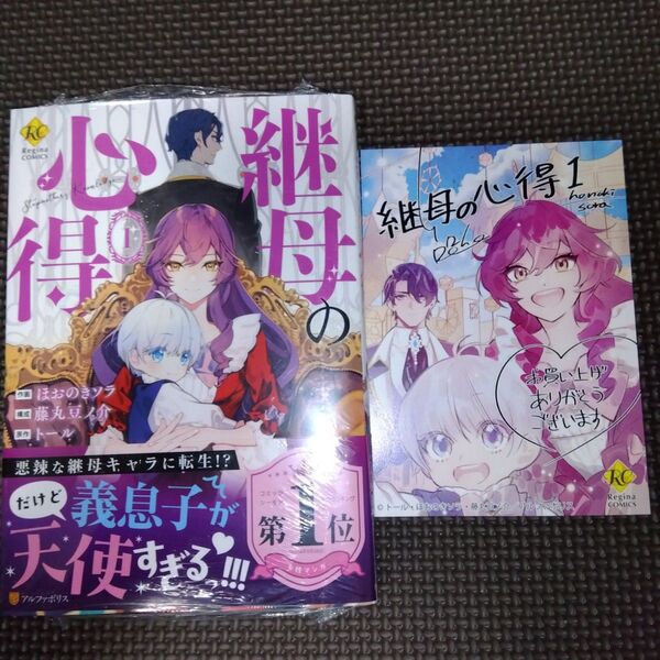 特典/未開封 継母の心得 1 (Regina COMICS) トール/原作 ほおのきソラ/作画 藤丸豆ノ介/構成 ノズ/キャラク