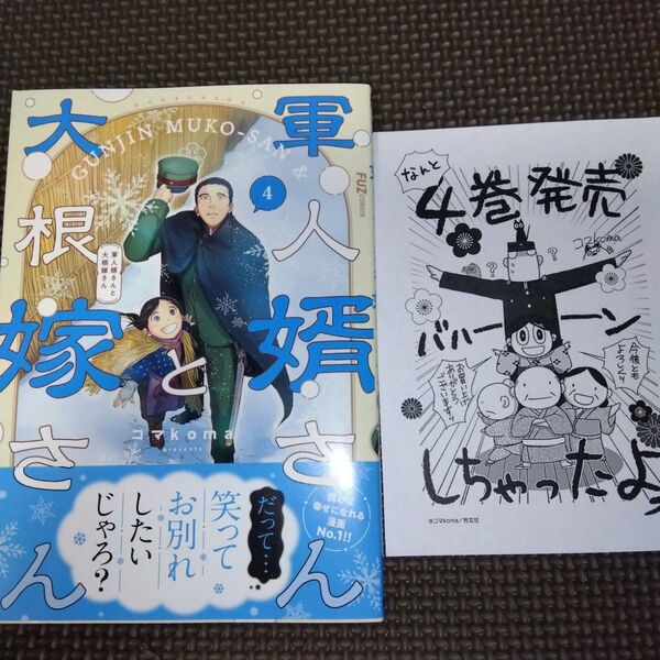 特典付き 軍人婿さんと大根嫁さん 4 (FUZcomics) コマkoma