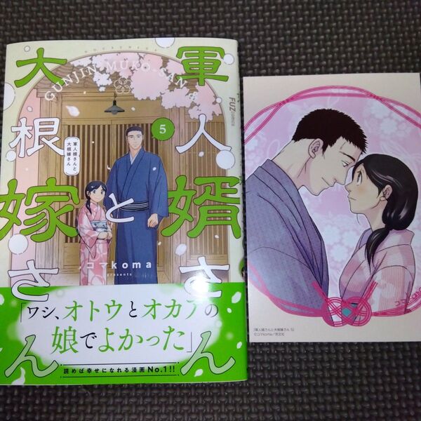 特典付き 軍人婿さんと大根嫁さん 5 (FUZcomics) コマkoma