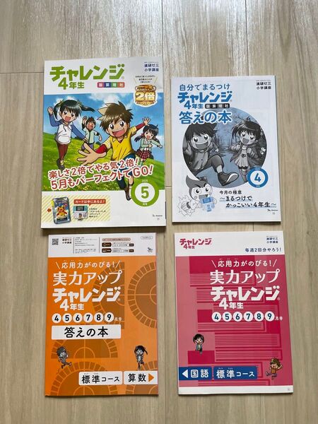 進研ゼミ 小学講座 チャレンジ四年生