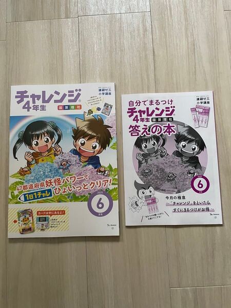 進研ゼミ チャレンジ 四年生 6月号 ベネッセ