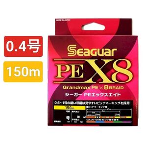 シーガー PE X8 0.4号 150m