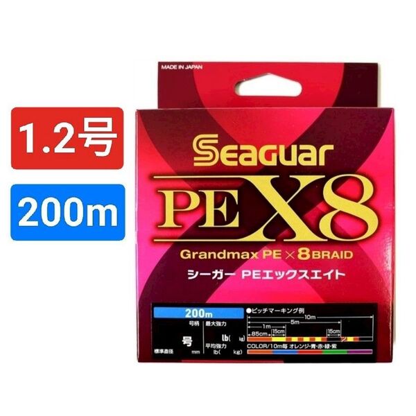 シーガー PE X8 1.2号 200m