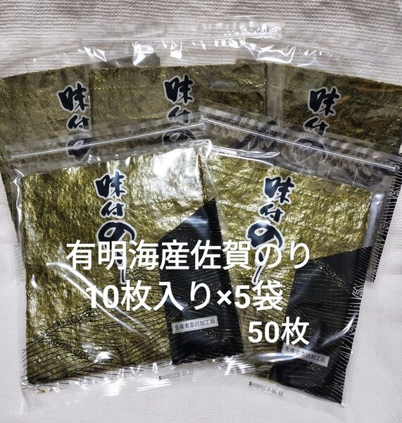有明海産 佐賀のり(味付けのり)5袋セット× 全型50枚