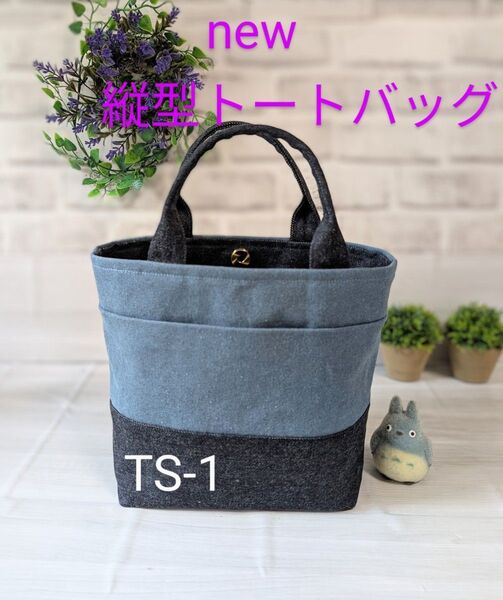 縦型 岡山デニムと8号帆布のハンドメイドトートバッグ(TS)
