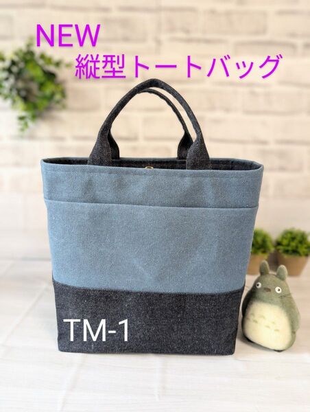 縦型 岡山デニムと8号帆布のハンドメイドトートバッグ(TM)