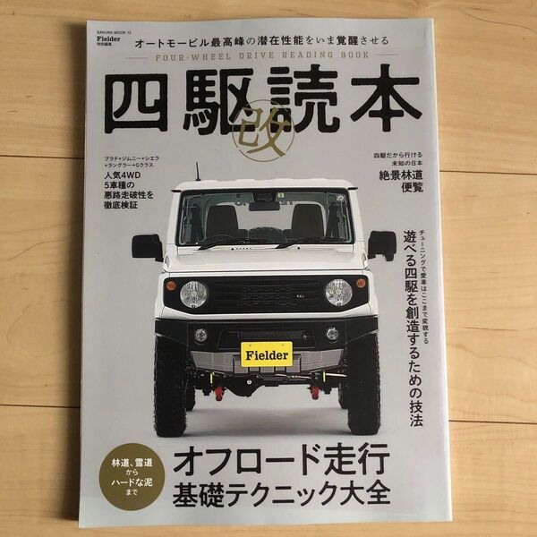 「四駆読本 改 Fielder特別編集」