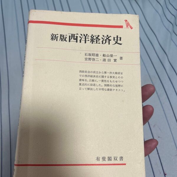 西洋経済史 (有斐閣双書 入門・基礎知識編) (新版) 石坂昭雄/〔ほか〕著