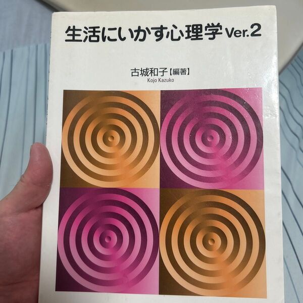 生活にいかす心理学 (Ver.2) 古城和子/編著