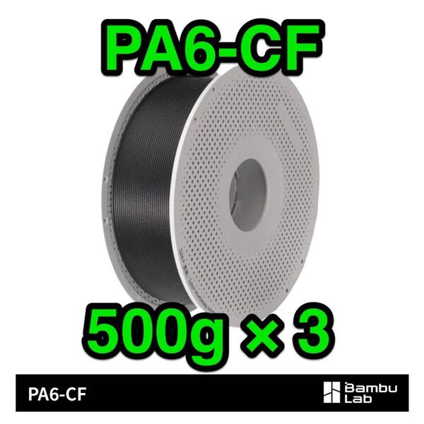 【新品未開封】 Bambu Lab PA6-CF 黒 1.5kg(500g × 3個) スプール付き 炭素繊維 カーボンファイバー