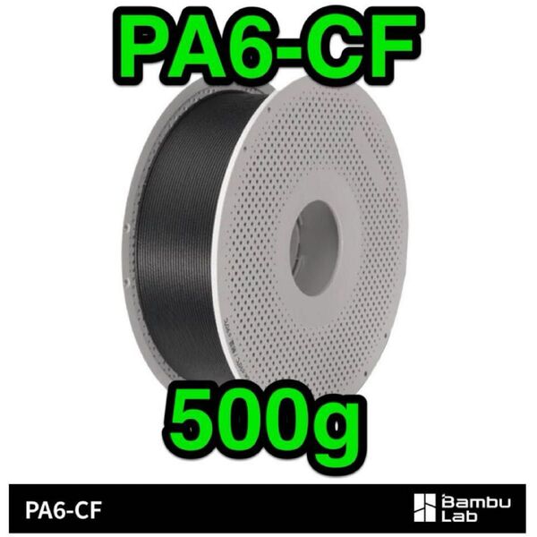 【新品未開封】 Bambu Lab PA6-CF 黒 500g スプール付き 炭素繊維 カーボンファイバー