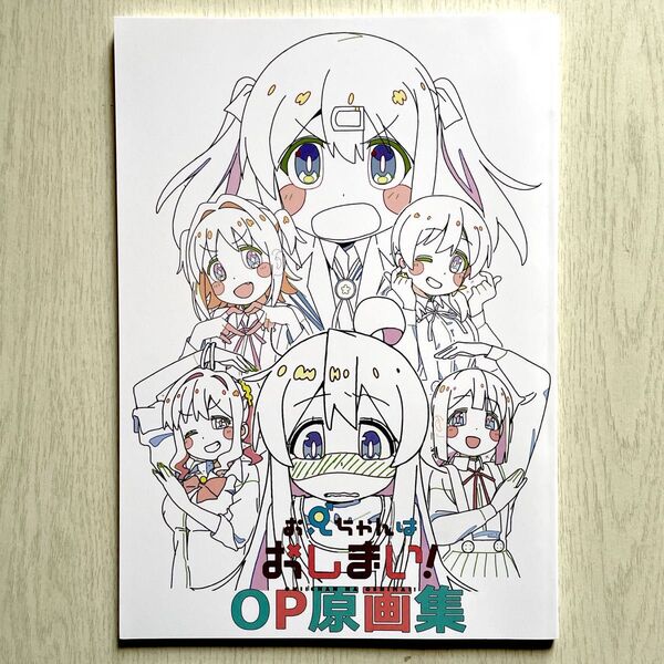 お兄ちゃんはおしまい! OP原画集 アニメーター