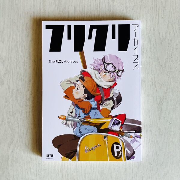 フリクリ アーカイブス The FLCL Archives 鶴巻和哉 貞本義行