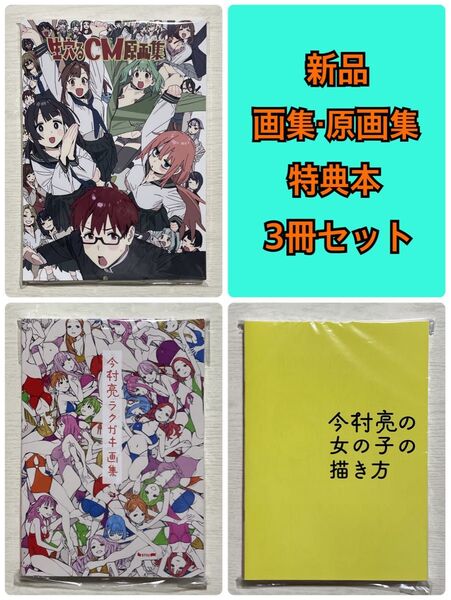 『生穴るCM原画集』『今村亮ラクガキ画集』『今村亮の女の子の描き方』 3冊セット アニメーター イラスト集 ワラウワクセイ