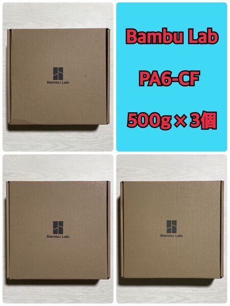 【新品未開封】 Bambu Lab PA6-CF 黒 1.5kg(500g × 3個) スプール付き 炭素繊維 カーボンファイバー
